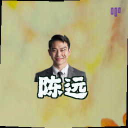 陈远