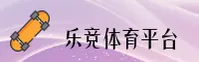 乐竞体育官网(LJTY.COM)入口